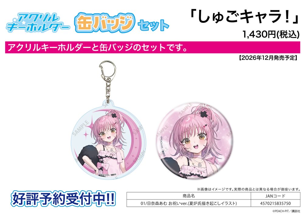 アクリルキーホルダー&缶バッジセット しゅごキャラ! 01 日奈森あむ お祝いVer.(夏炉氏描き起こしイラスト) (Acrylic Key Chain & Can Badge Set "Shugo Chara!" 01 Hinamori Amu Ver. (Karo Original Illustration))