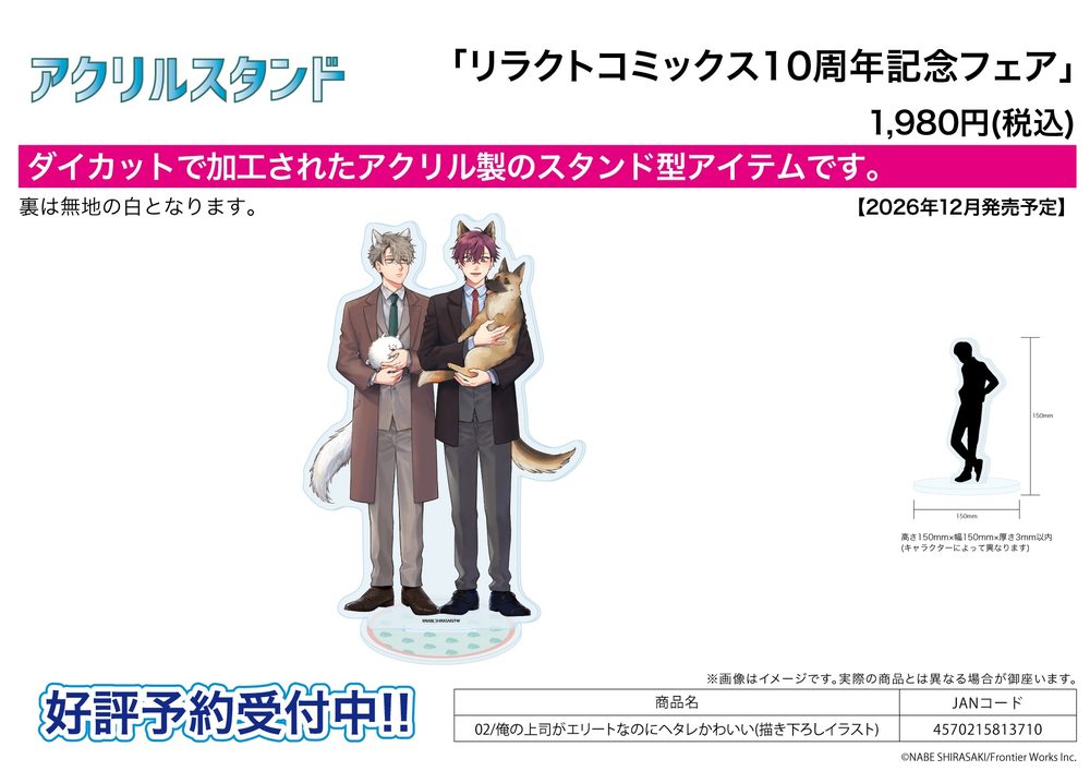アクリルスタンド リラクトコミックス10周年記念フェア 02 俺の上司がエリートなのにヘタレかわいい(描き下ろしイラスト) (Acrylic Stand Liluct Comics 10th Anniversary Fair 02 "Ore no Joushi ga Elite nanoni Hetare Kawaii" (Original Illustration))