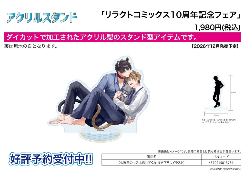 アクリルスタンド リラクトコミックス10周年記念フェア 04 昨日のキスは忘れてくれ(描き下ろしイラスト) (Acrylic Stand Liluct Comics 10th Anniversary Fair 04 "Forget About Yesterday's Kiss." (Original Illustration))