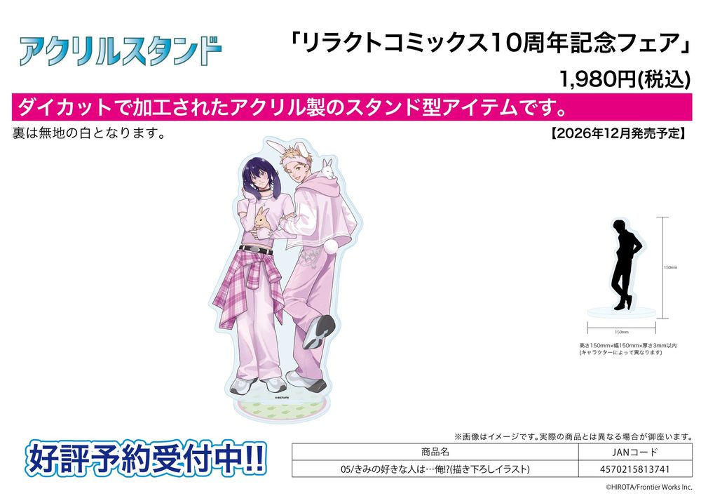 アクリルスタンド リラクトコミックス10周年記念フェア 05 きみの好きな人は...俺!?(描き下ろしイラスト) (Acrylic Stand Liluct Comics 10th Anniversary Fair 05 "Kimi no Sukinahito wa...Ore!?" (Original Illustration))