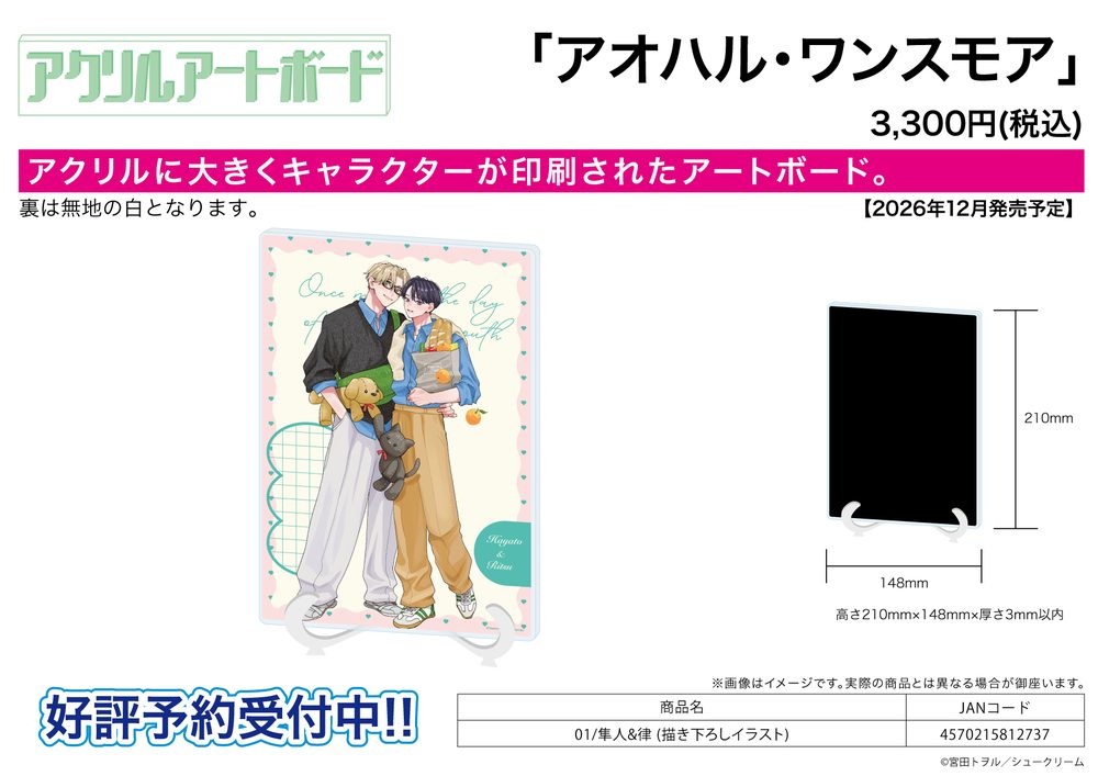 アクリルアートボード A5サイズ アオハル・ワンスモア 01 隼人&律(描き下ろしイラスト) (Acrylic Art Board A5 Size "Aoharu Once More" 01 Hayato & Ritsu (Original Illustration))