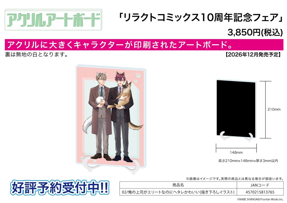 アクリルアートボード A5サイズ リラクトコミックス10周年記念フェア 02 俺の上司がエリートなのにヘタレかわいい(描き下ろしイラスト) (Acrylic Art Board A5 Size Liluct Comics 10th Anniversary Fair 02 "Ore no Joushi ga Elite nanoni Hetare Kawaii" (Original Illustration))