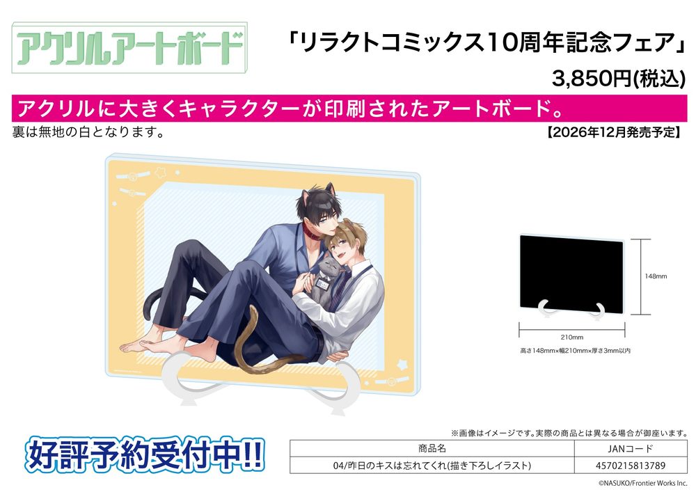 アクリルアートボード A5サイズ リラクトコミックス10周年記念フェア 04 昨日のキスは忘れてくれ(描き下ろしイラスト) (Acrylic Art Board A5 Size Liluct Comics 10th Anniversary Fair 04 "Forget About Yesterday's Kiss." (Original Illustration))