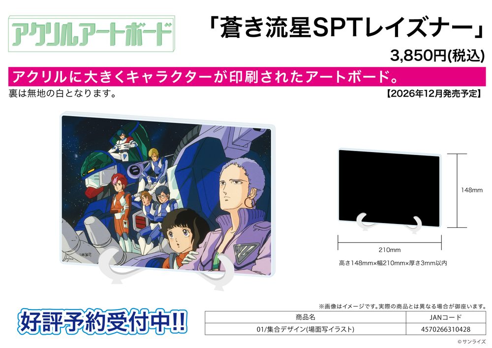 アクリルアートボード A5サイズ 蒼き流星SPTレイズナー 01 集合デザイン(場面写イラスト) (Acrylic Art Board A5 Size "Blue Comet SPT Layzner" 01 Group Design (Scenes Illustration))