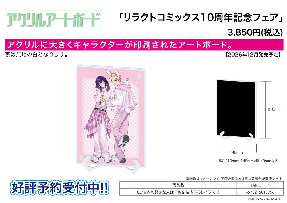 アクリルアートボード A5サイズ リラクトコミックス10周年記念フェア 05 きみの好きな人は...俺!?(描き下ろしイラスト) (Acrylic Art Board A5 Size Liluct Comics 10th Anniversary Fair 05 "Kimi no Sukinahito wa...Ore!?" (Original Illustration))