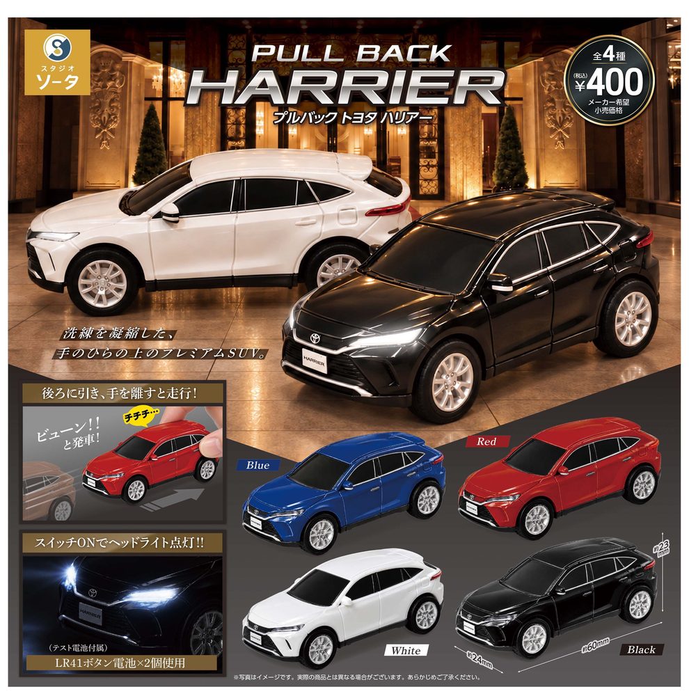 400円カプセル 正規ライセンス プルバックトヨタハリアー (License Pull Back Toyota Harrier)