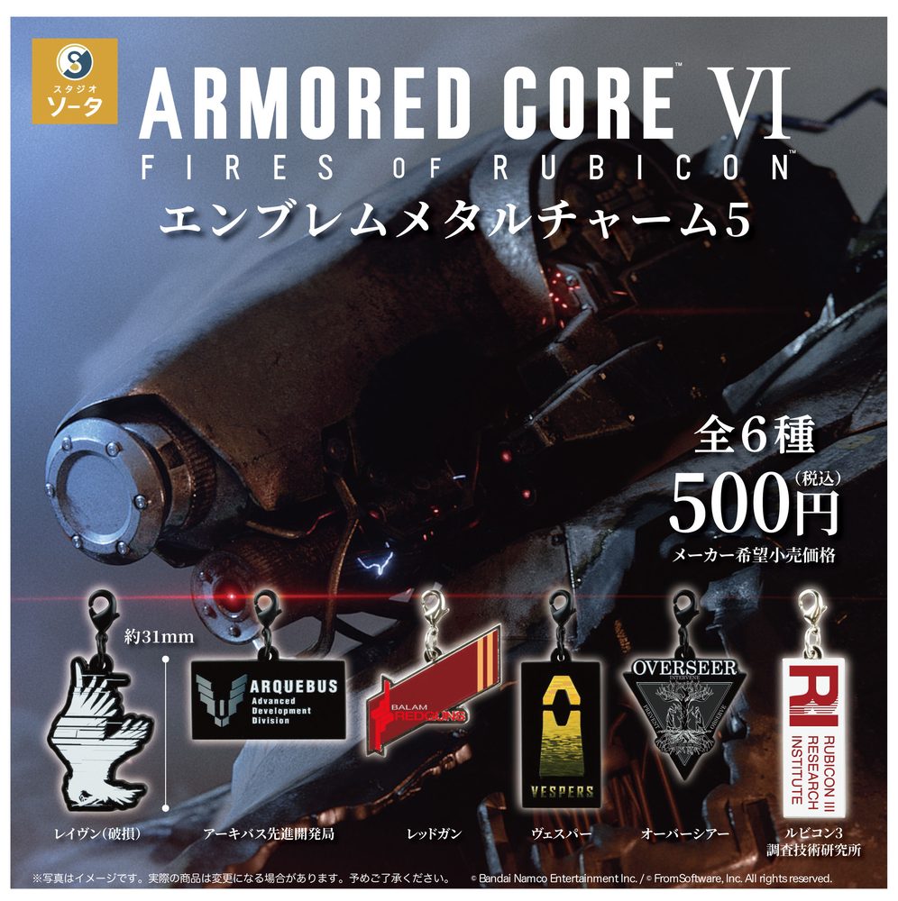 500円カプセル アーマード・コア VI エンブレムメタルチャーム5 ("Armored Core VI: Fires of Rubicon" Emblem Metal Charm 5 (Capsule))