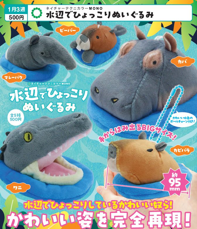 500円カプセル ネイチャーテクニカラーMONO 水辺でひょっこり ぬいぐるみ (Nature Techni Colour MONO Mizube de Hyokkori Plush)