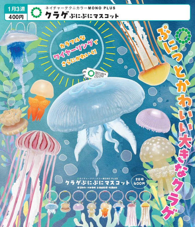 400円カプセル ネイチャーテクニカラーMONO PLUS クラゲ ぷにぷにマスコット (Nature Techni Colour MONO PLUS Jellyfish Punipuni Mascot)