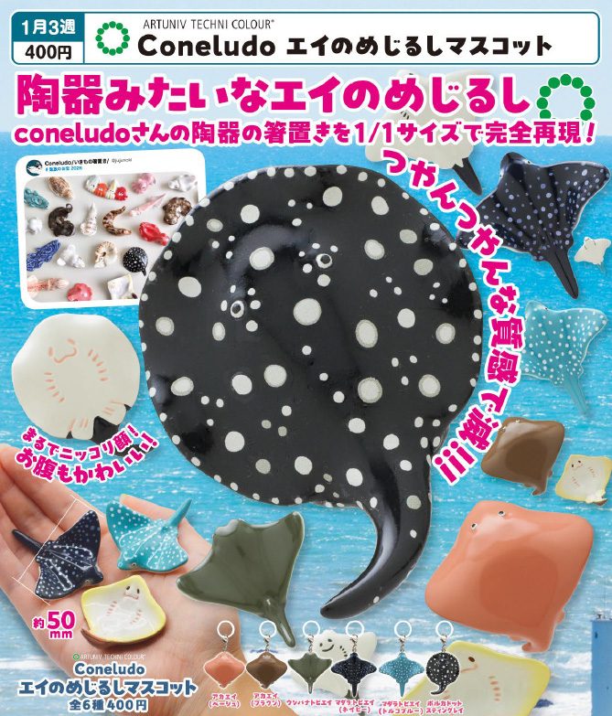 400円カプセル アートユニブテクニカラー Coneludo エイのめじるしマスコット (Artuniv Techni Colour Coneludo Ray Mark Mascot)