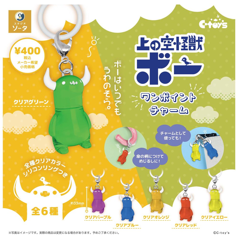 400円カプセル 上の空怪獣ボー ワンポイントチャーム (Uwanosora Kaiju Bo One Point Charm)