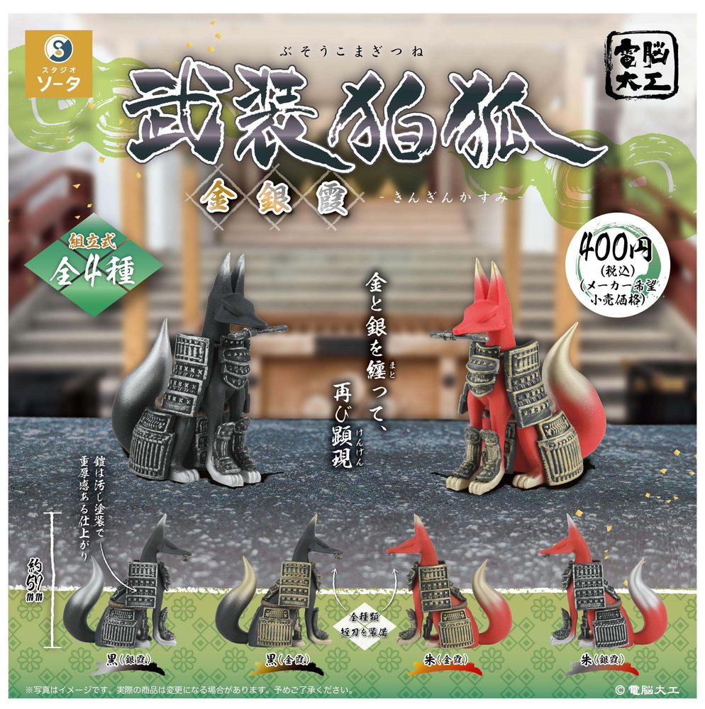 400円カプセル 電脳大工 武装狛狐 金銀霞 (Denno Daiku Busou Komagitsune Kin Gin Kasumi (Capsule))