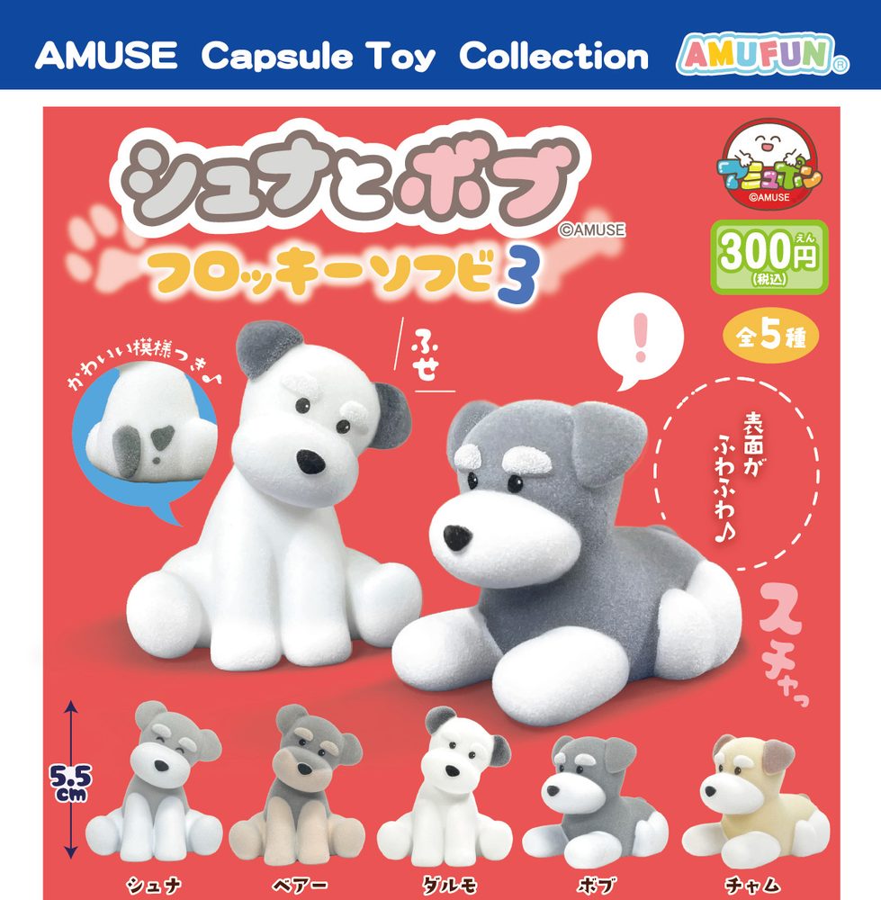 300円カプセル シュナとボブ フロッキーソフビ3 (Schnauzer & Bob Flocky Soft Vinyl 3)