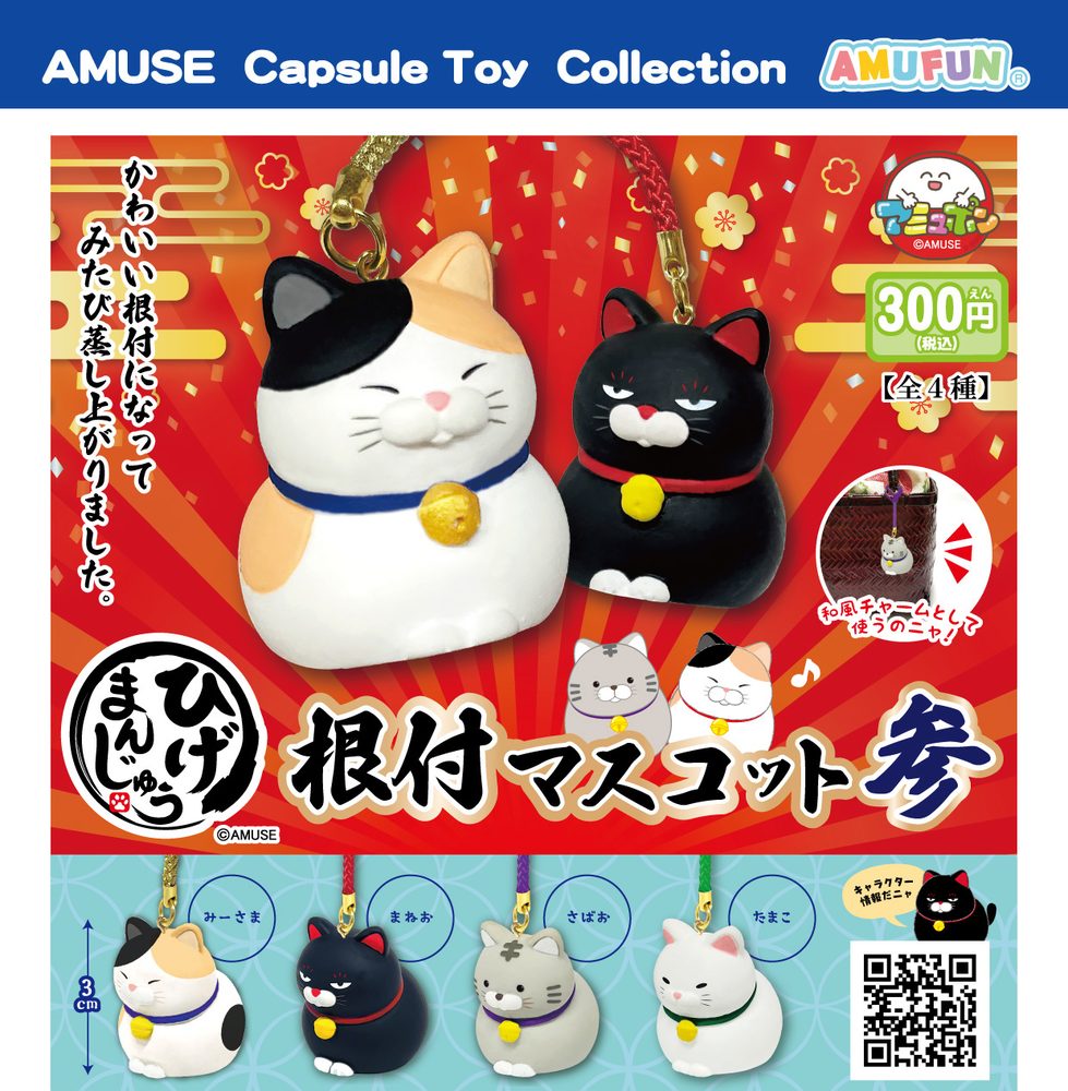 300円カプセル ひげまんじゅう根付マスコット参 (Higemanjyu Netsuke Mascot 3)