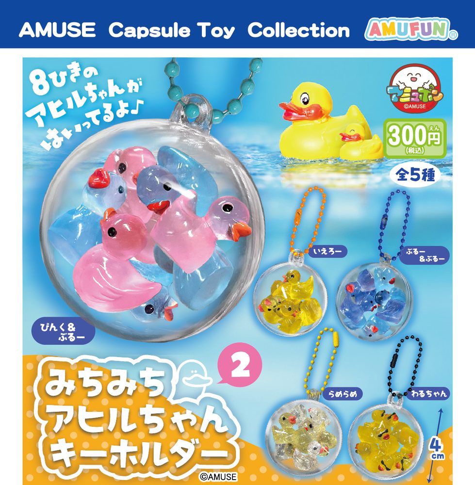 300円カプセル みちみちアヒルちゃんキーホルダー2 (Michimichi Ahiru-chan Key Chain 2)