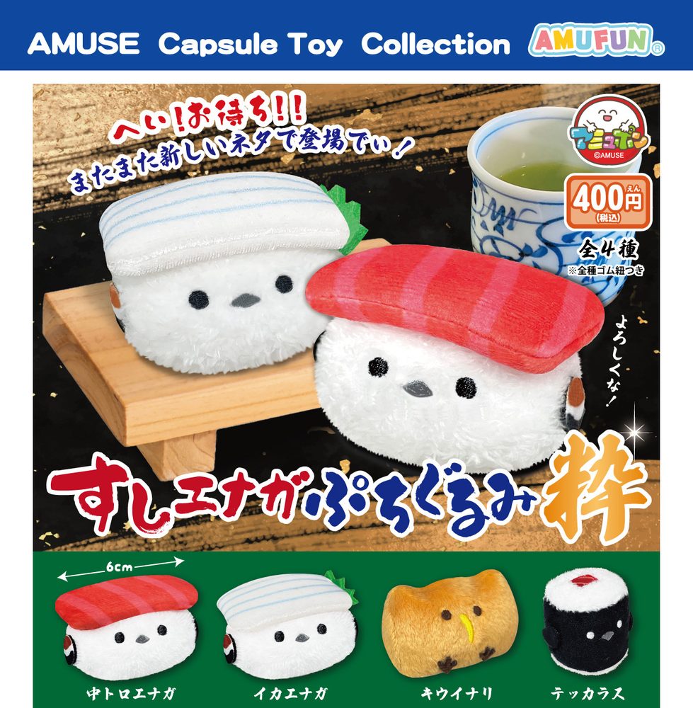 400円カプセル すしエナガぷちぐるみ 粋 (Sushienaga Petit Plush Iki)