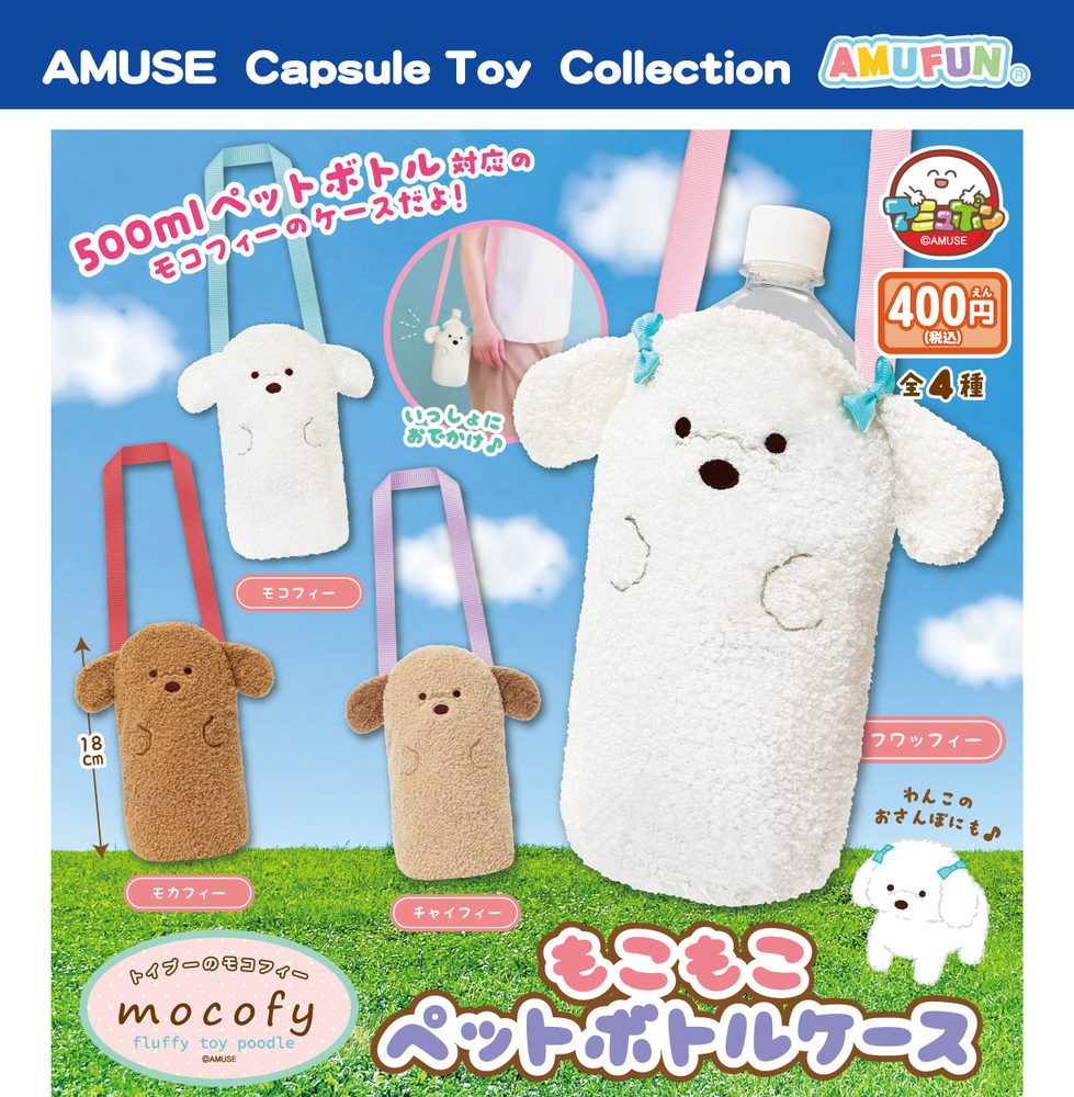 400円カプセル トイプーのモコフィーもこもこペットボトルケース (Fluffy Toy Poodle Mocofy Mokomoko PET Bottle Case)