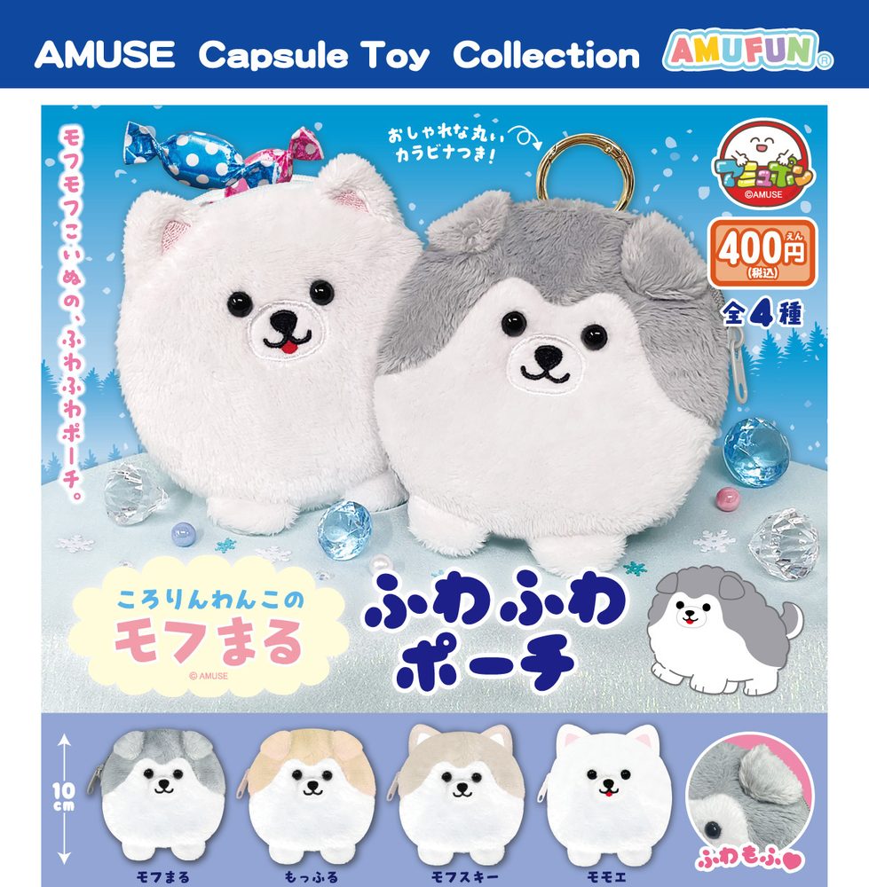 400円カプセル ころりんわんこのモフまるふわふわポーチ (Kororin Wanko no Mofumaru Fuwafuwa Pouch)