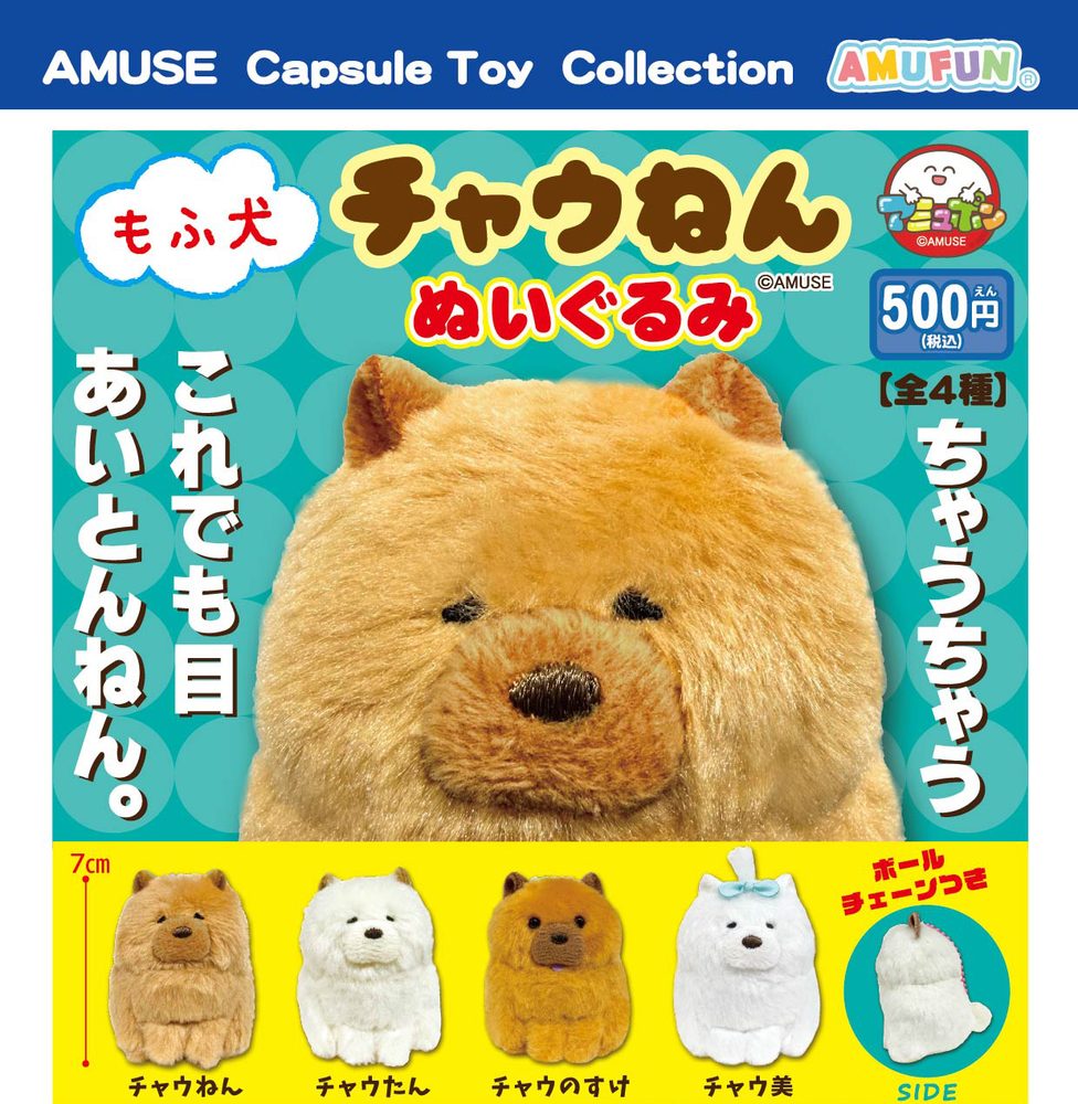 500円カプセル もふ犬チャウねんぬいぐるみ (Mofuken Chaunen Plush)