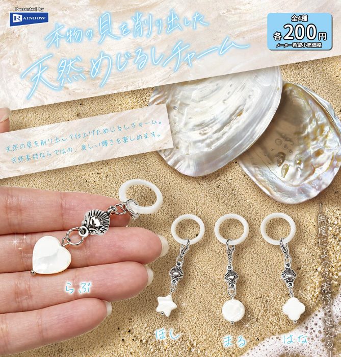 200円カプセル 本物の貝を削り出した天然めじるしチャーム (Natural Mark Charm Carved from Genuine Seashell)