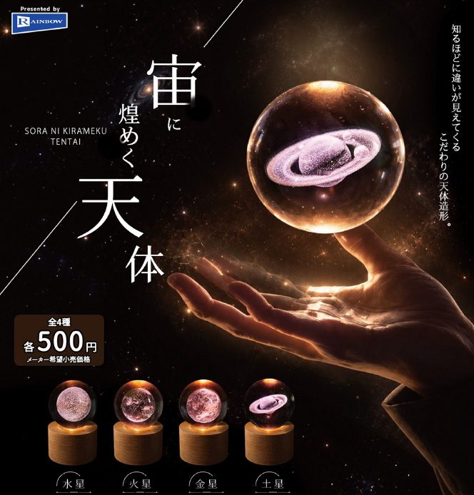 500円カプセル 宙に煌めく天体 (Sora ni Kirameku Tentai)