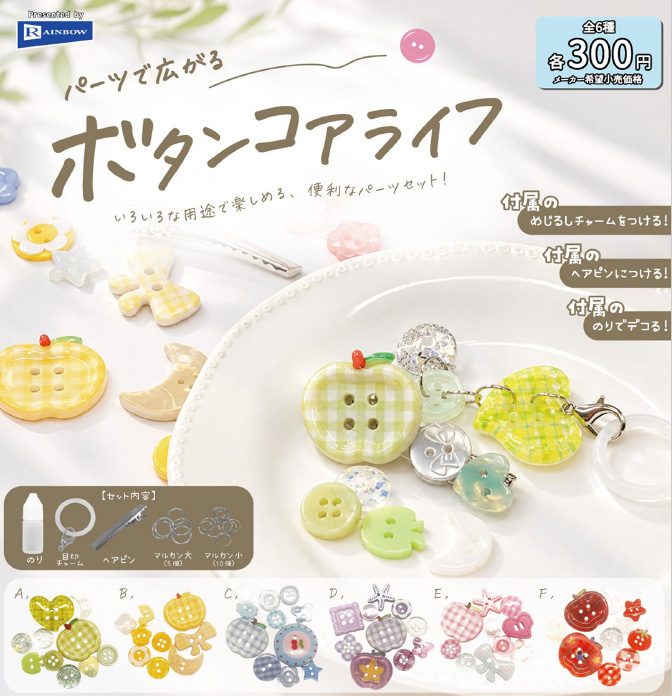 300円カプセル パーツで広がるボタンコアライフ (Parts de Hirogaru Button Core Life)