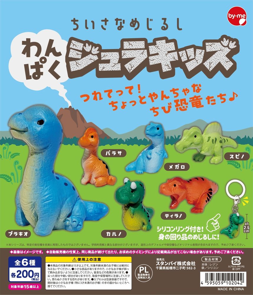 200円カプセル ちいさなめじるし わんぱくジュラキッズ (Small Mark Wanpaku Jurakids)