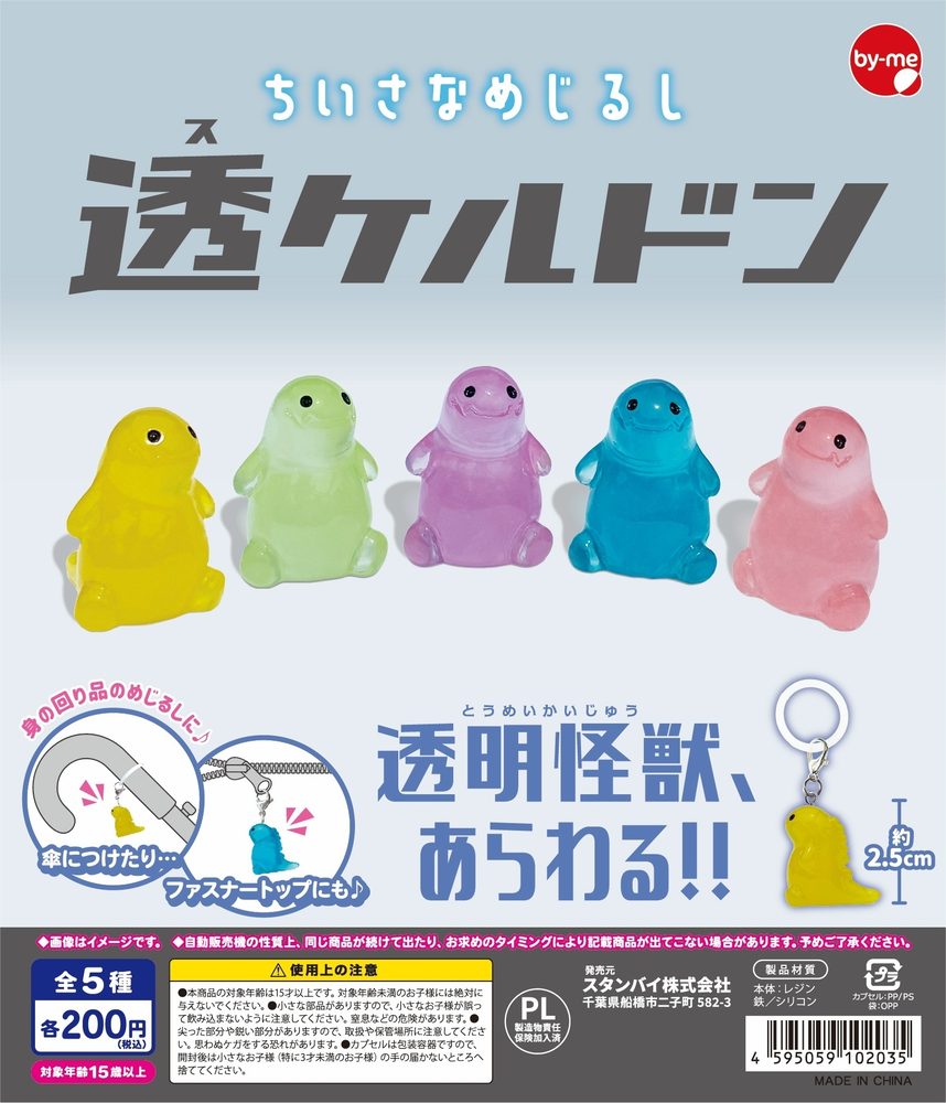 200円カプセル ちいさなめじるし 透ケルドン (Small Mark Sukerudon)