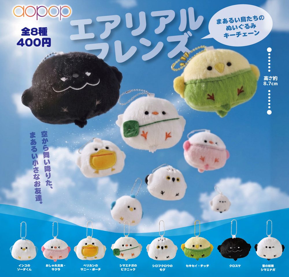 400円カプセル エアリアル フレンズ まあるい鳥たちのぬいぐるみキーチェーン (Aerial Friends Round Birds Plush Key Chain)
