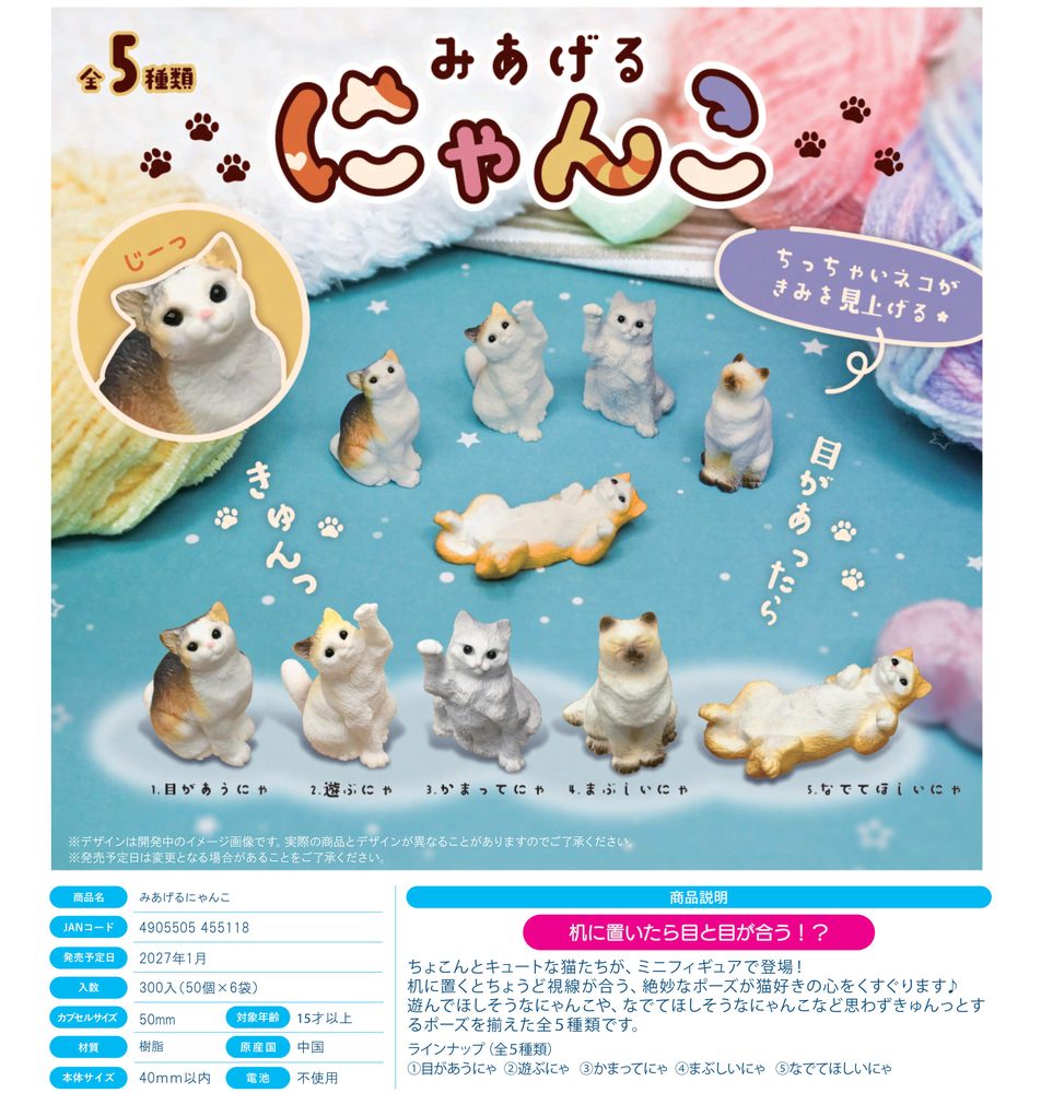 200円カプセル みあげるにゃんこ (Miageru Nyanko)