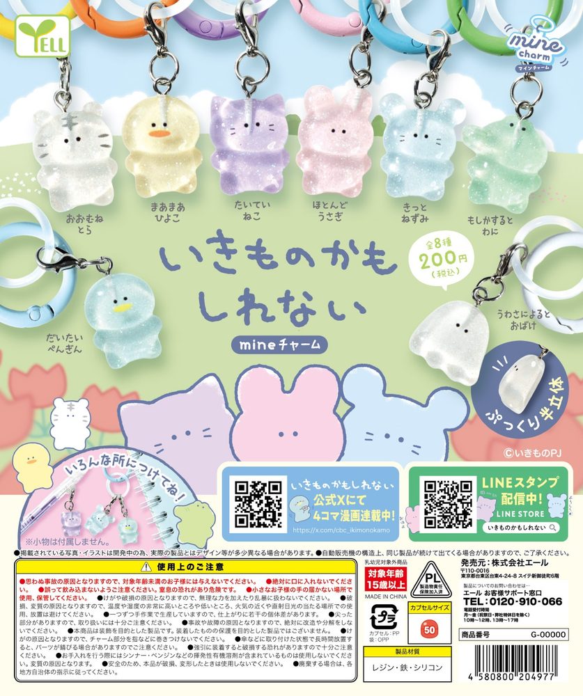 200円カプセル いきものかもしれない mineチャーム (Ikimonokamoshirenai Mine Charm)