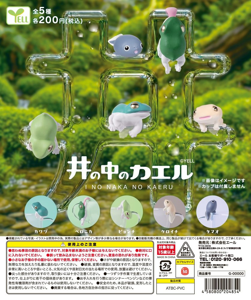 200円カプセル 井の中のカエル (I no Naka no Frog)