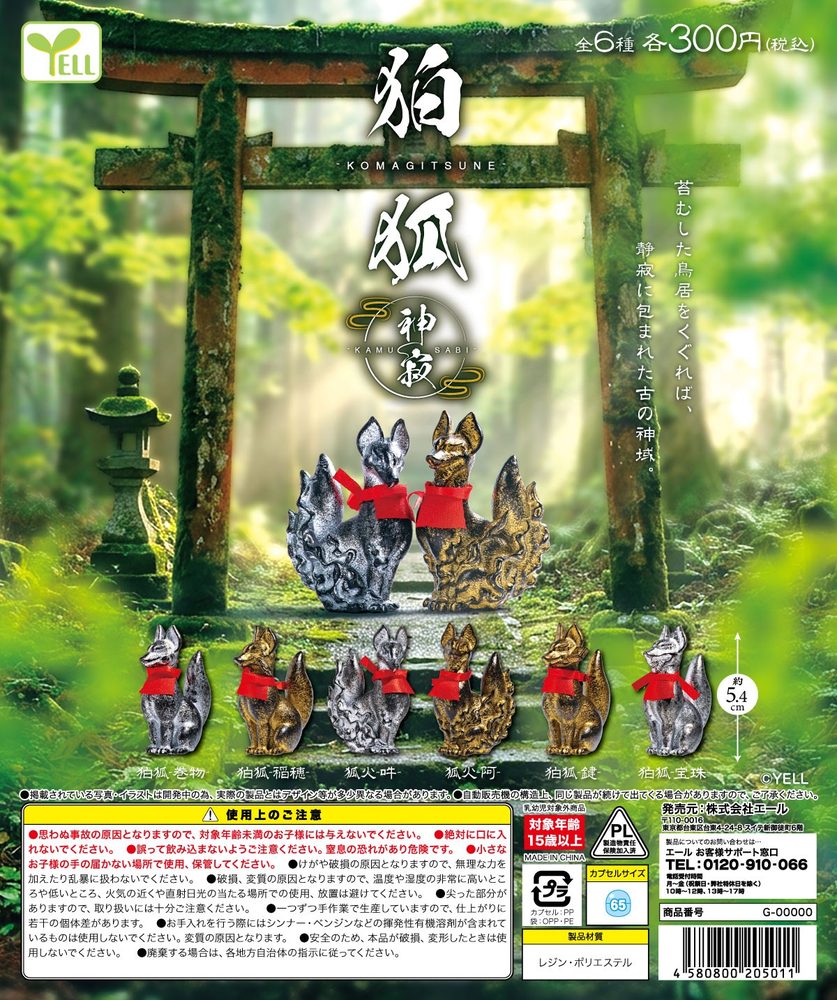 300円カプセル 狛狐-神寂-(かむさび) (Komagitsune -Kamusabi-)
