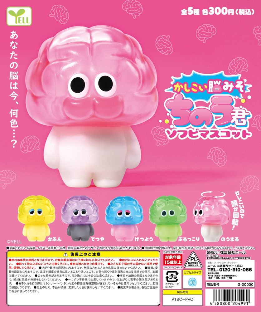 300円カプセル かしこい脳みそちのう君 ソフビマスコット (Smart Brain Chinou-kun Soft Vinyl Mascot)
