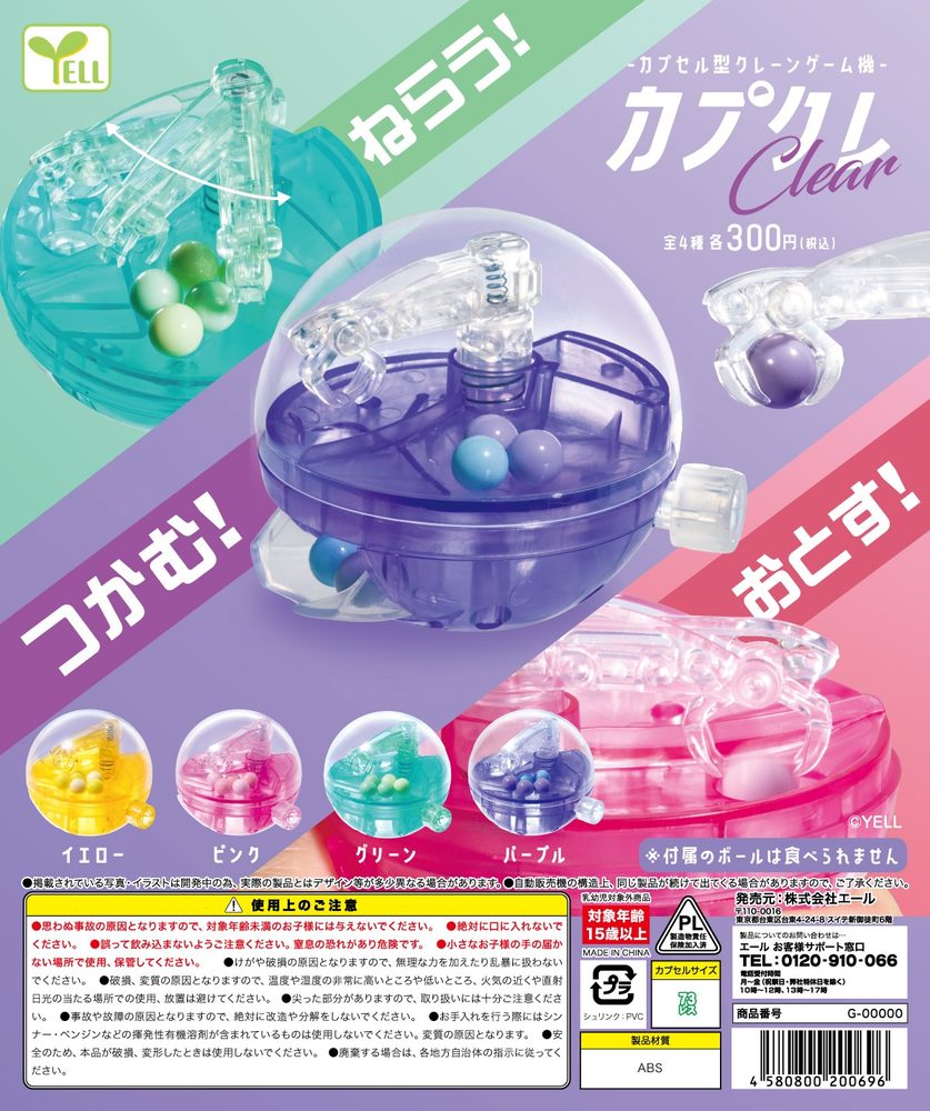 300円カプセル カプクレ-カプセル型クレーンゲーム機-クリア (Capcra -Capsule Shape Crane Game Machine- Clear)