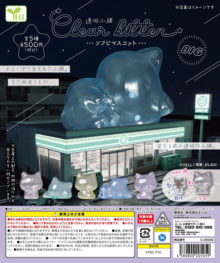500円カプセル 透明小猫ソフビマスコット-BIG- (Clear Kitten Soft Vinyl Mascot -Big-)