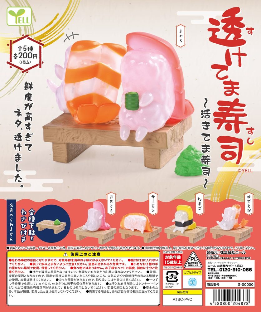 200円カプセル 透けてま寿司 (Suketemasushi)