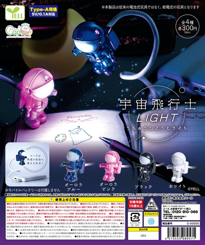300円カプセル 宇宙飛行士light (Astronaut Light)