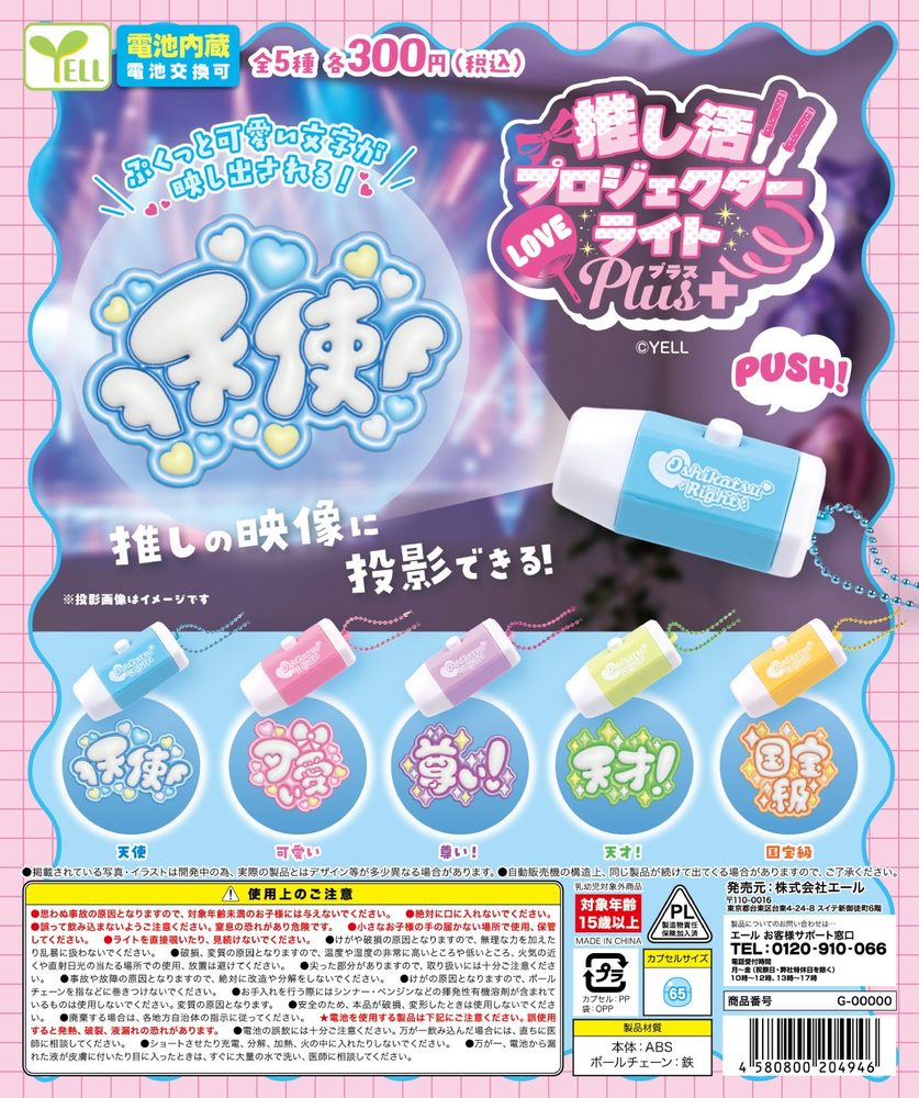 300円カプセル 推し活プロジェクターライトPlus+ (Oshikatsu Projector Light Plus+)