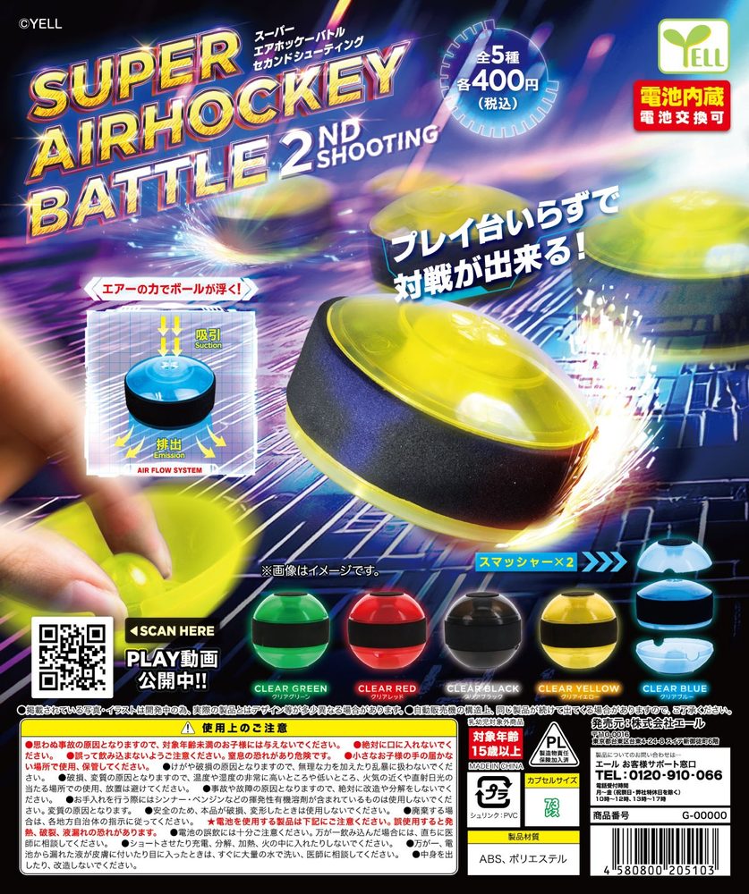 400円カプセル スーパーエアホッケーバトル 2ndシューティング(2027年1月版) (Super Air Hockey Battle 2nd Shooting (January, 2027 Edition))