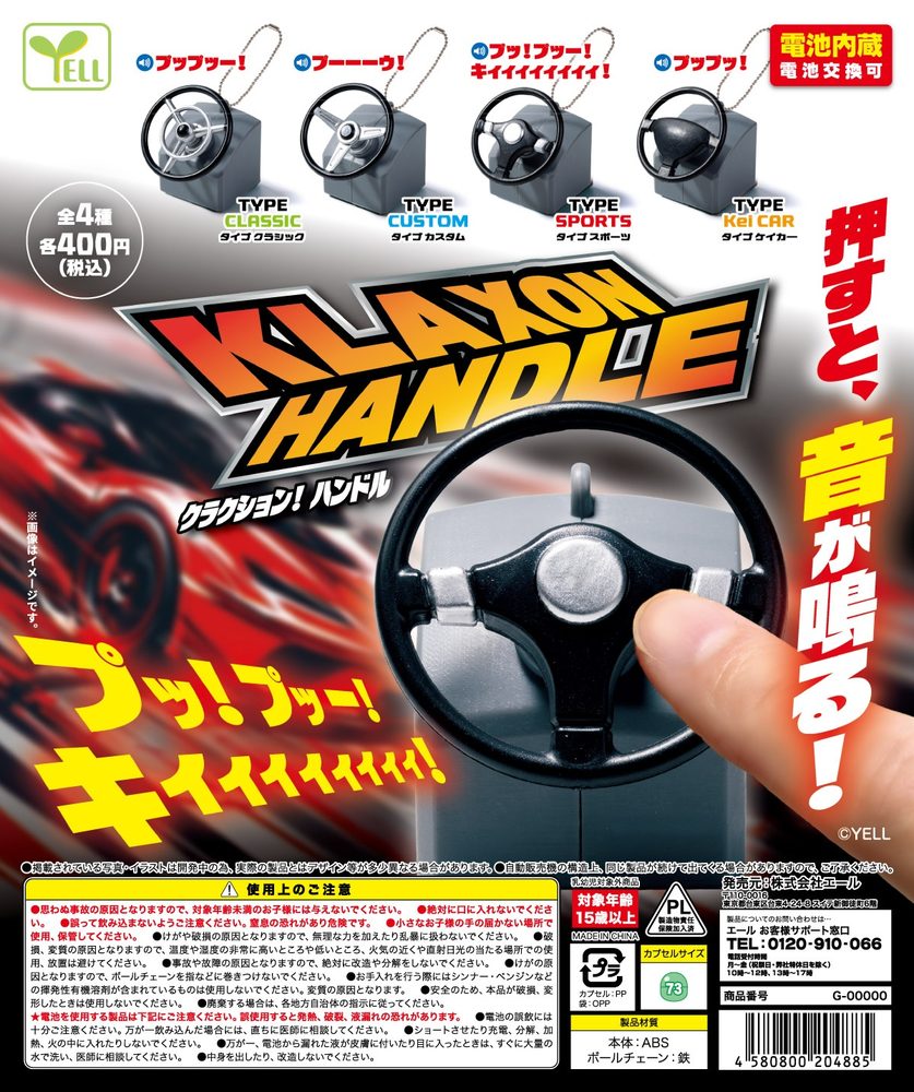 400円カプセル クラクション!ハンドル(2027年1月版) (Horn! Handle (January, 2027 Edition))