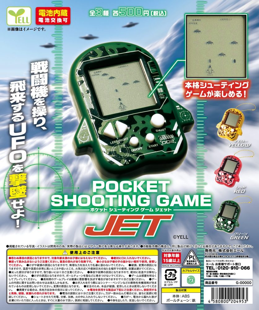 500円カプセル ポケットシューティングゲーム-JET- (Pocket Shooting Game -JET-)