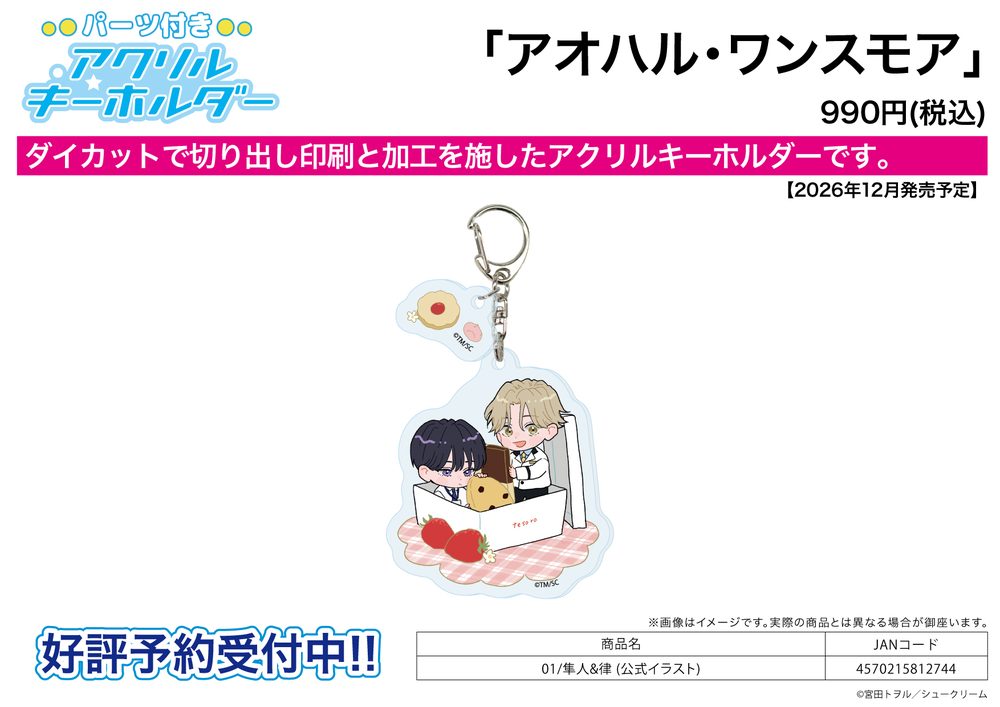 パーツ付きアクリルキーホルダー アオハル・ワンスモア 01 隼人&律(公式イラスト) (Acrylic Key Chain with Parts "Aoharu Once More" 01 Hayato & Ritsu (Official Illustration))