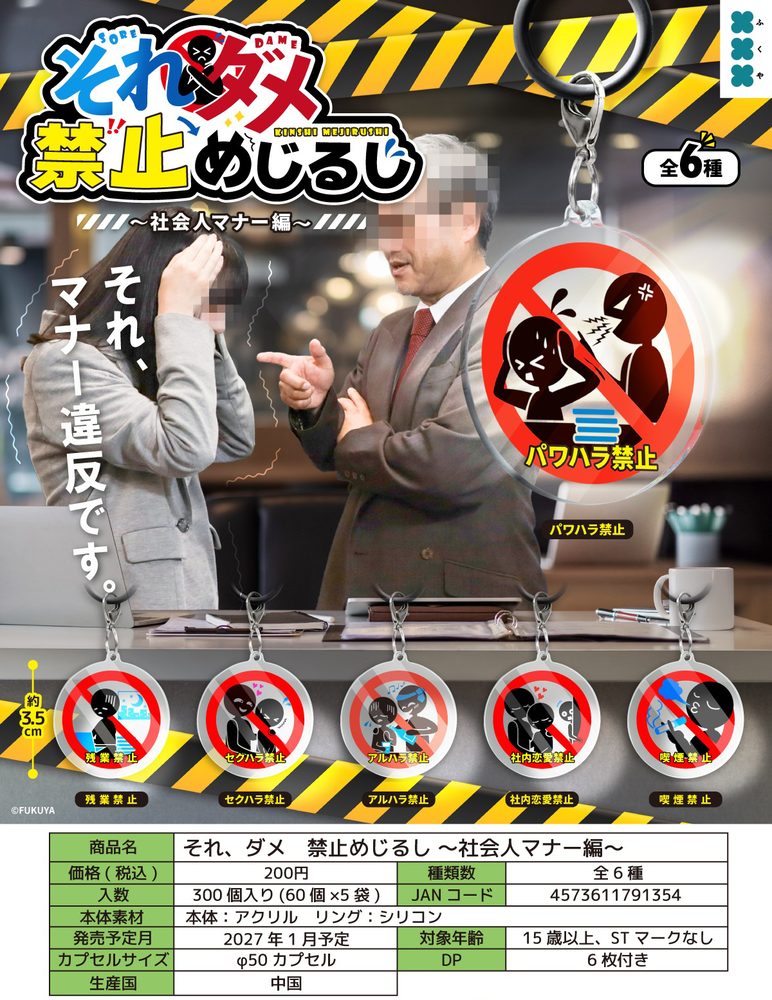 200円カプセル それ、ダメ 禁止めじるし -社会人マナー編- (Sore, Dame Kinshi Mark -Business Manners Ver.-)