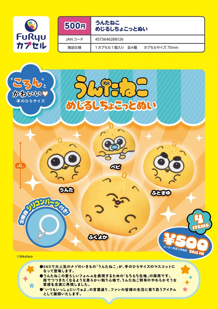 500円カプセル うんたねこ めじるしちょこっとぬい (Untaneko Mark Chokotto Nui)