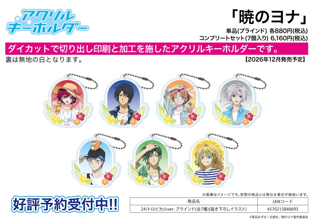 アクリルキーホルダー 暁のヨナ 24 トロピカルVer.(描き下ろしイラスト) (Acrylic Key Chain "Yona of the Dawn" 24 Tropical Ver. (Original Illustration))