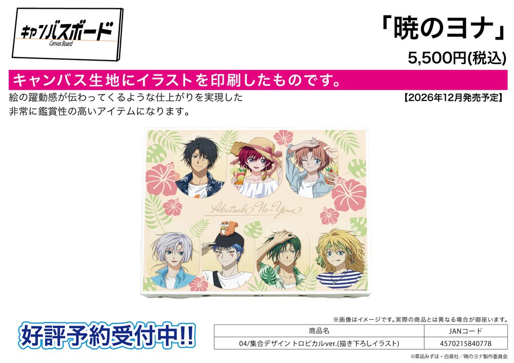キャンバスボード 暁のヨナ 04 集合デザイン トロピカルVer.(描き下ろしイラスト) (Canvas Board "Yona of the Dawn" 04 Group Design Tropical Ver. (Original Illustration))