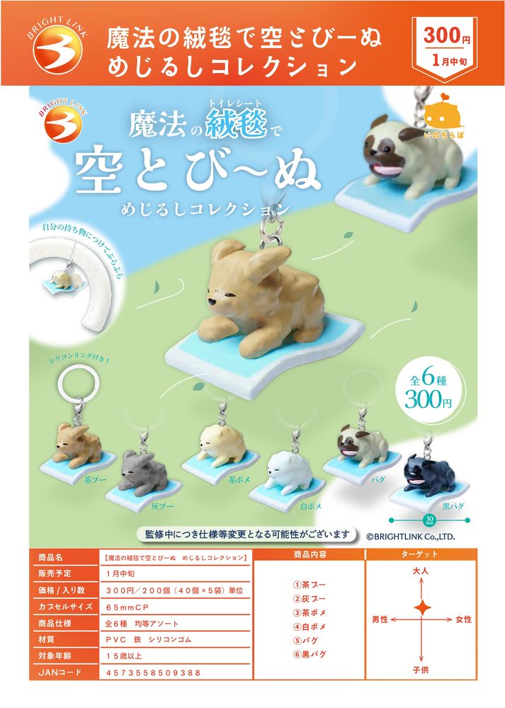 300円カプセル 魔法の絨毯で空とびーぬ めじるしコレクション (Dog Flying on a Pee Pad Mark Collection)