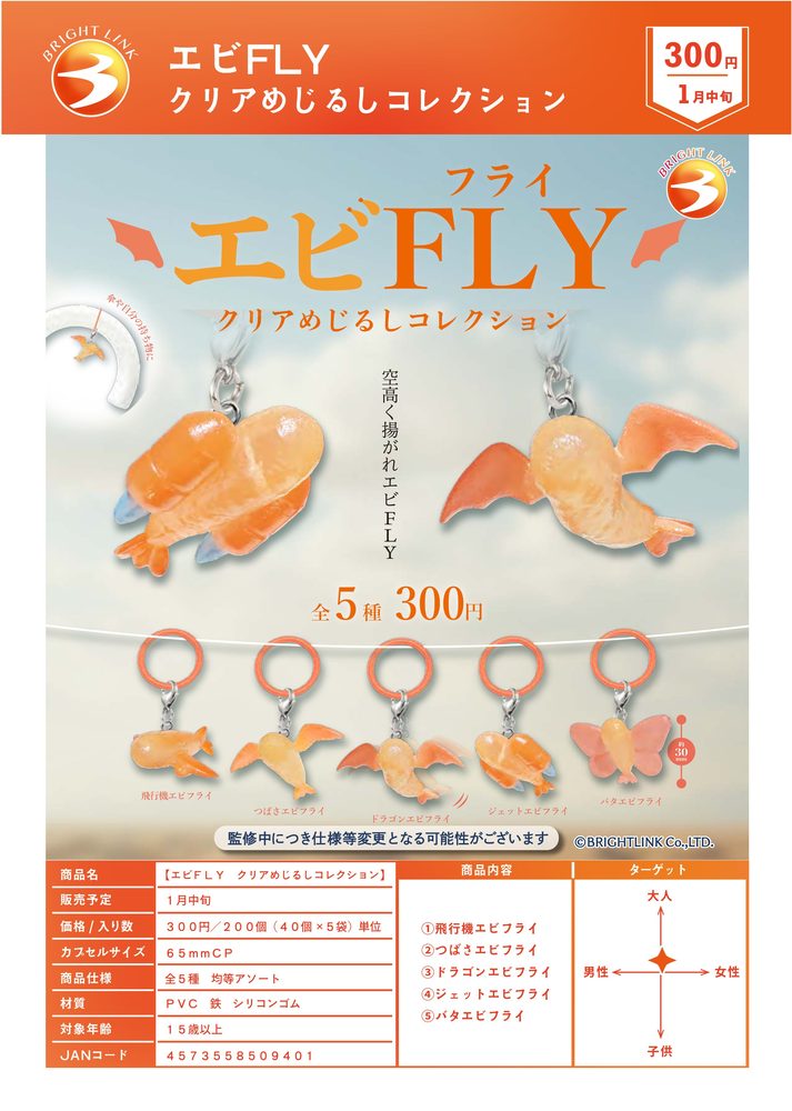 300円カプセル エビFLY クリアめじるしコレクション (Ebi FLY Clear Mark Collection)