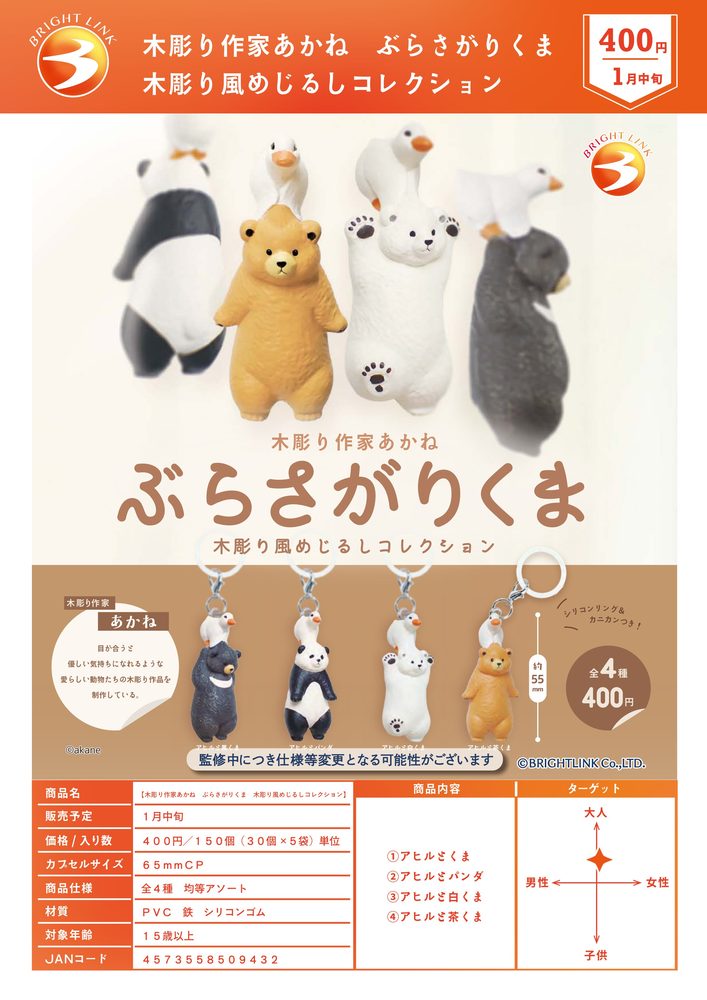 400円カプセル 木彫り作家あかね ぶらさがりくま 木彫り風めじるしコレクション (Woodcarving Artist akane Hanging Bear Wood-Carved Style Mark Collection)